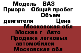  › Модель ­ ВАЗ 2170 Приора › Общий пробег ­ 130 000 › Объем двигателя ­ 1 600 › Цена ­ 180 000 - Московская обл., Москва г. Авто » Продажа легковых автомобилей   . Московская обл.,Москва г.